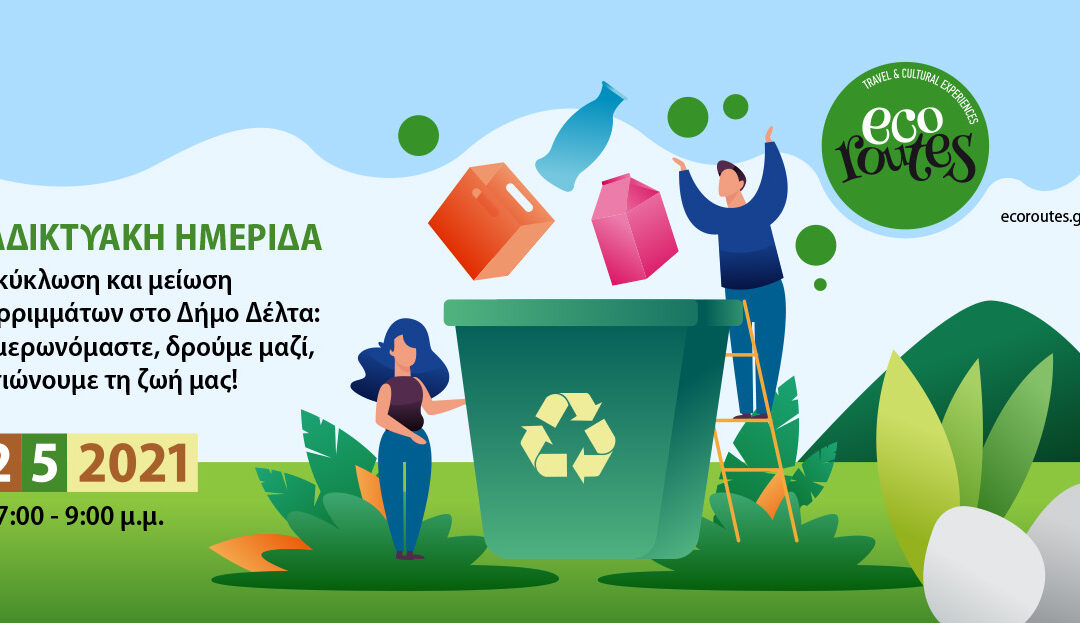 Ημερίδα για την ανακύκλωση στο Δήμο Δέλτα